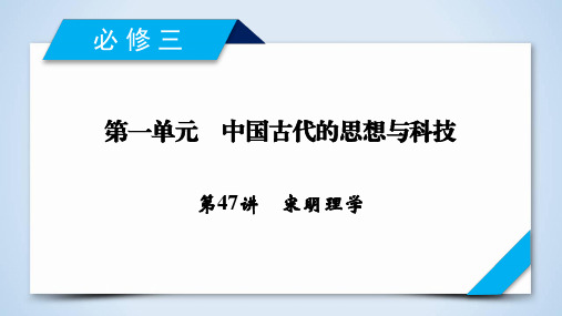 2019年高考历史岳麓版一轮复习(课件)：必修3 第1单元 第47讲