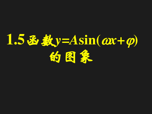 1.5.函数y=Asin(ωx+φ)的图象(一)