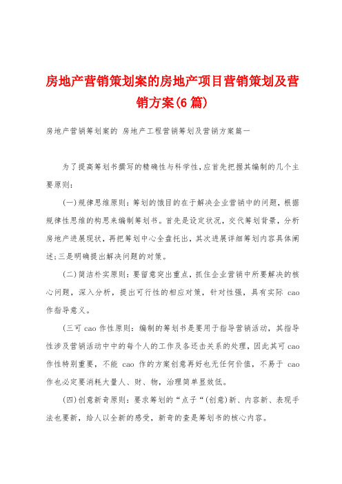 房地产营销策划案的房地产项目营销策划及营销方案(6篇)