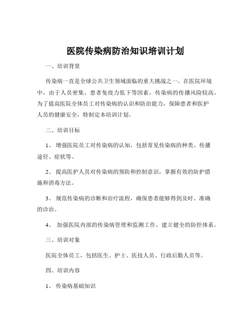 医院传染病防治知识培训计划