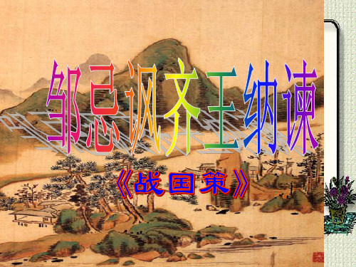 邹忌讽齐王纳谏课文解析分析