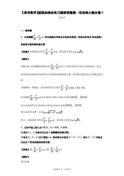 【高考数学】圆锥曲线经典习题解答题集—双曲线大题合集6