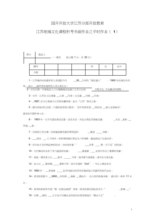 2016年江苏地域文化课程形考书面作业答案