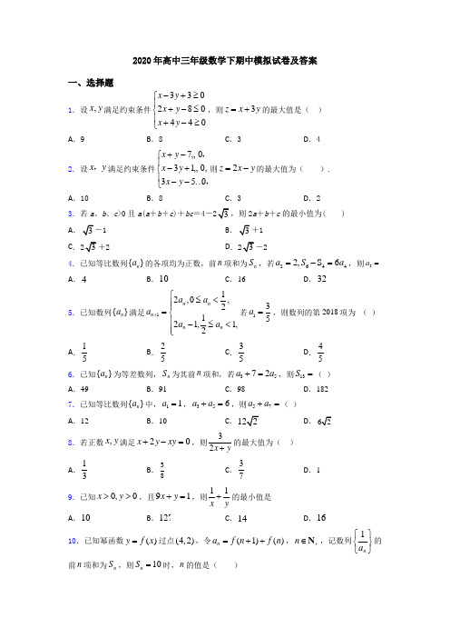 2020年高中三年级数学下期中模拟试卷及答案