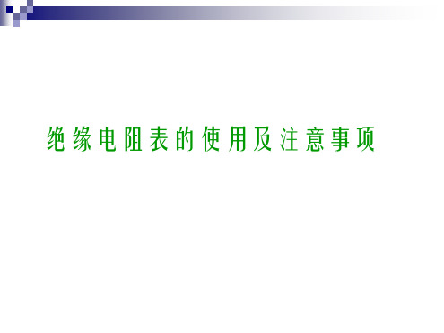 兆欧表的使用及注意事项