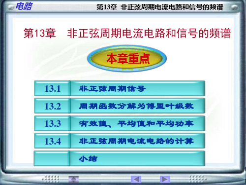 大学电路第13章  非正弦周期电流电路和信号的频谱课件