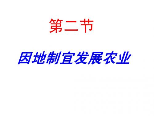 八年级地理上册第四章第二节因地制宜发展农业