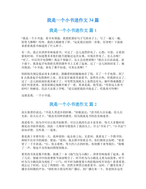 我是一个小书迷作文34篇