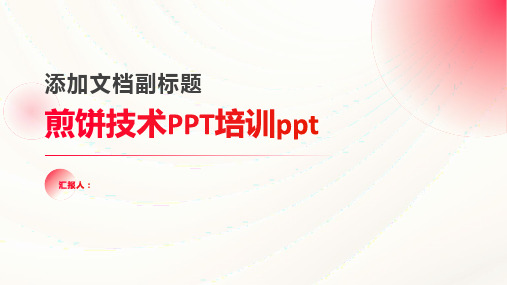 煎饼技术PPT含动画培训ppt