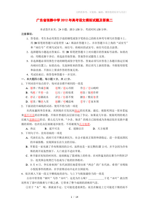 广东省张静中学2012年高考语文模拟试题及答案二