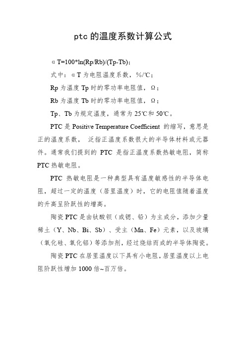 ptc的温度系数计算公式