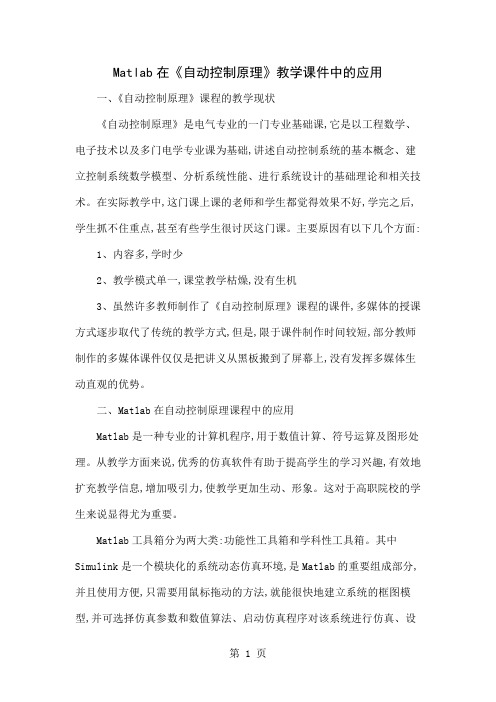 Matlab在《自动控制原理》教学课件中的应用共5页