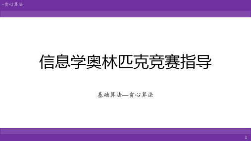 信息学奥林匹克竞赛指导之基础算法—贪心算法