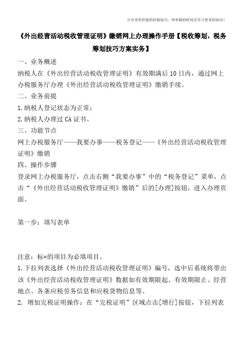 《外出经营活动税收管理证明》缴销网上办理操作手册【税收筹划,税务筹划技巧方案实务】