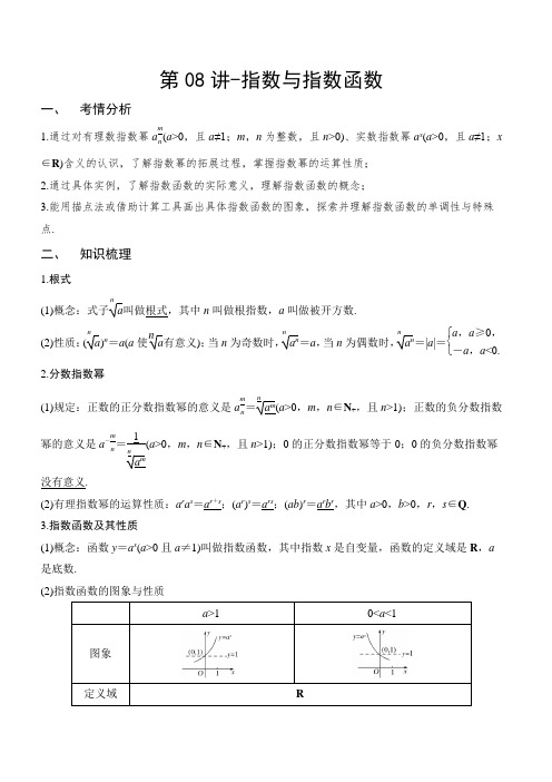 第08讲-指数与指数函数(解析版)