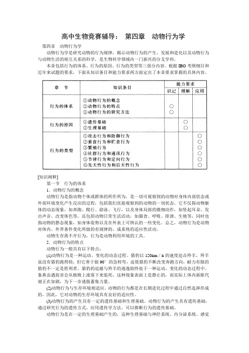 高中生物竞赛辅导动物行为学