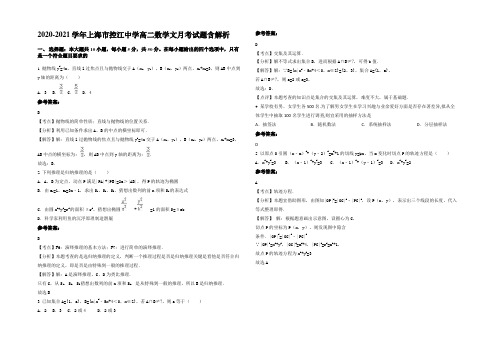 2020-2021学年上海市控江中学高二数学文月考试题含解析