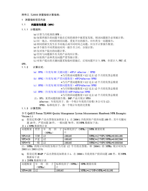 TL9000测量指标计算指南