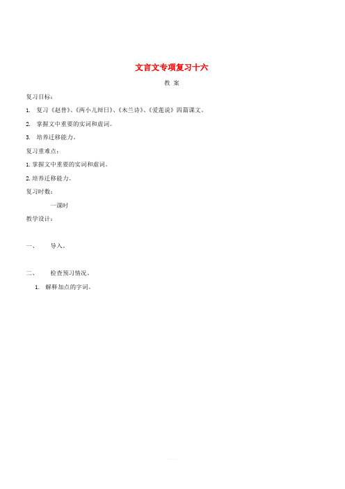 江苏省海安县2018届中考语文文言文专项复习十六教案