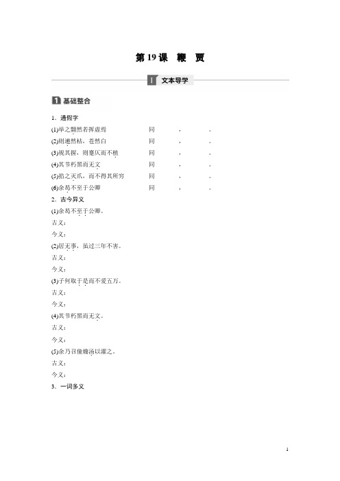 2018版高中语文粤教版唐宋散文选读学案：第五单元 第19课 鞭贾 Word版含答案答案