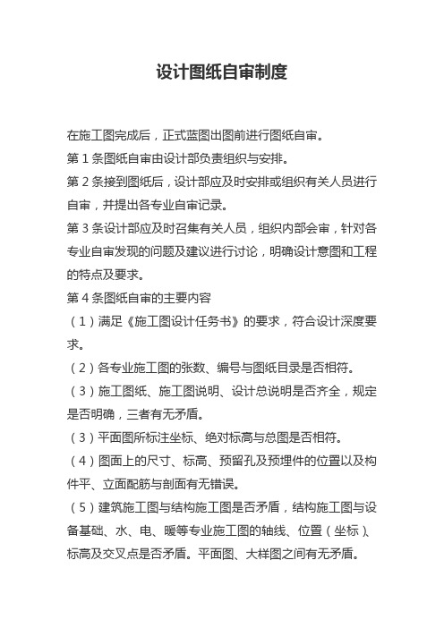 2、设计图纸自审制度