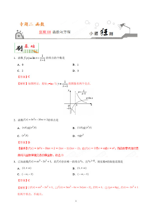 狂刷08 函数与方程-学易试题君之小题狂刷2019年高考数学(理)人教版(解析版)