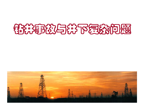 钻井事故与井下复杂问题