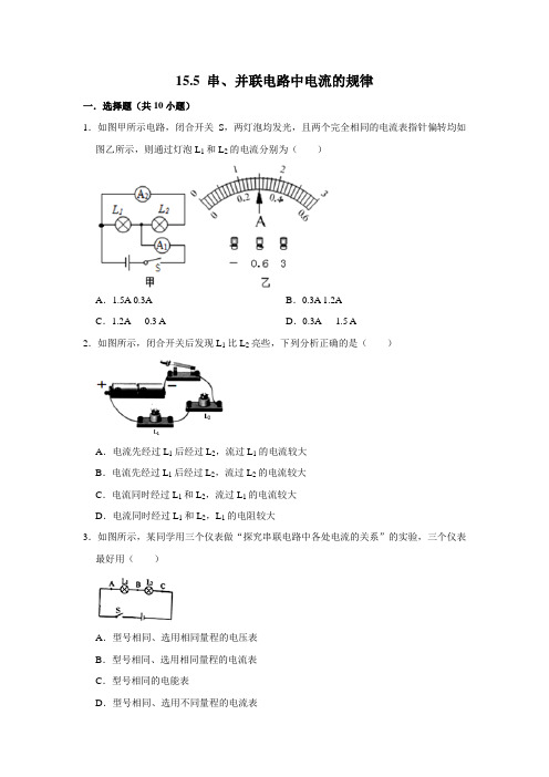 人教新版九年级物理 15.5 串、并联电路中电流的规律  同步练习  包含答案