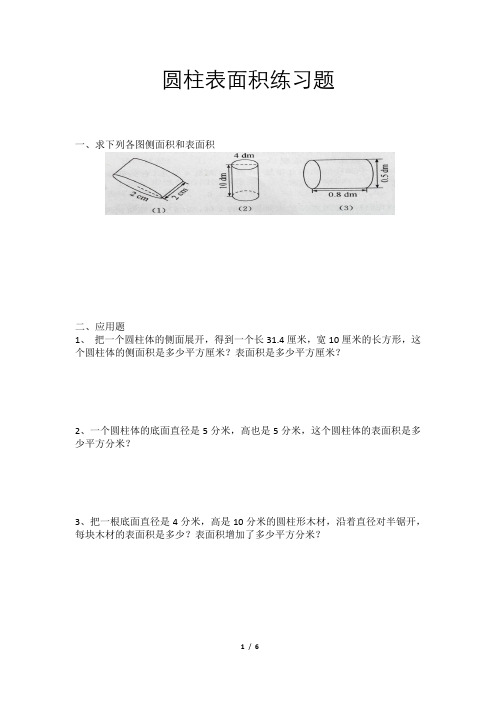 (完整版)六年级圆柱表面积练习题(附答案)