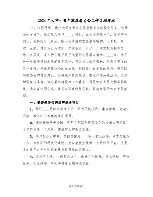 2024年大学生青年志愿者协会工作计划样本（三篇）