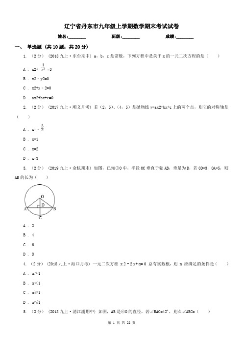 辽宁省丹东市九年级上学期数学期末考试试卷