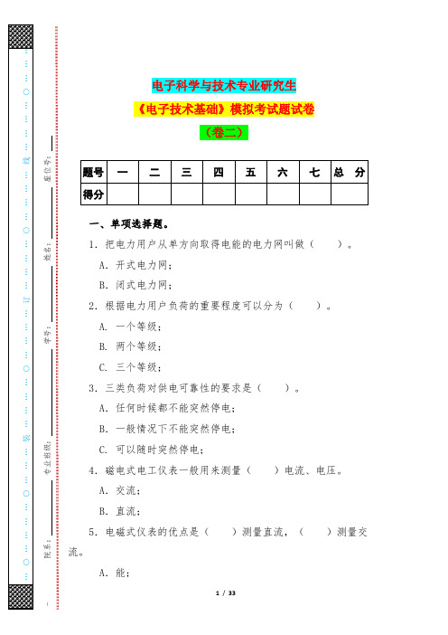 电子科学与技术专业研究生《电子技术基础》模拟考试题试卷(卷二)