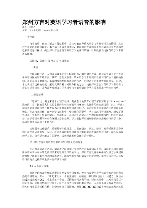 郑州方言对英语学习者语音的影响