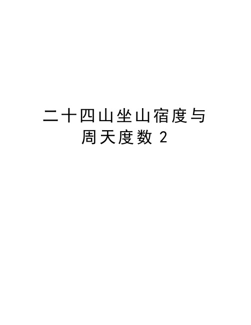 二十四山坐山宿度与周天度数2复习过程