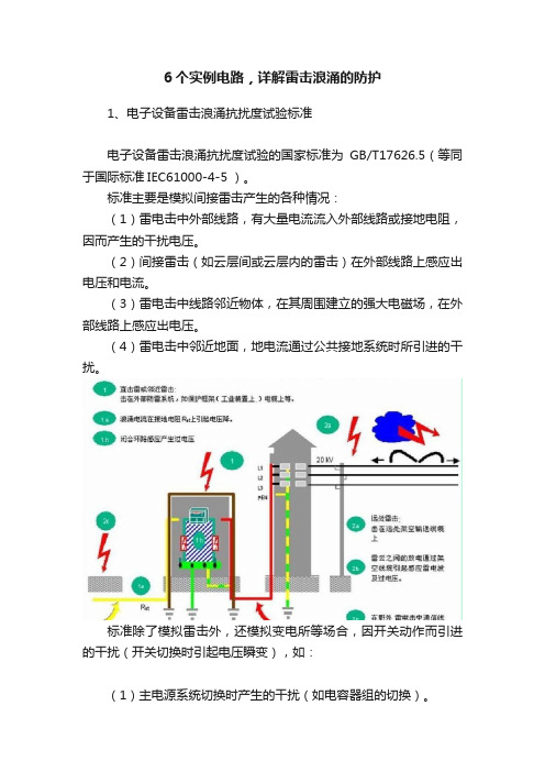 6个实例电路，详解雷击浪涌的防护