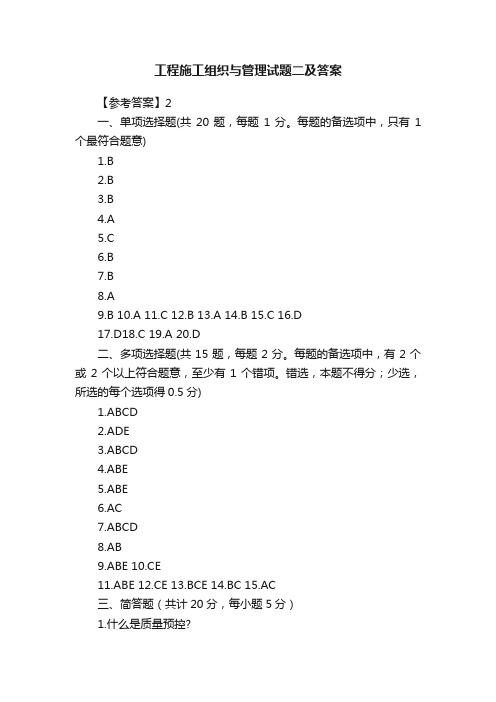 工程施工组织与管理试题二及答案