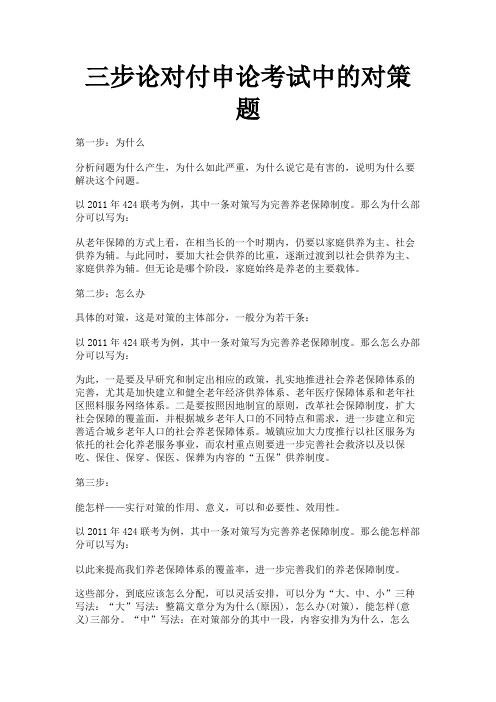 三步论对付申论考试中的对策题