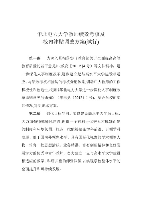 华北电力大学教师绩效考核及校内津贴调整方案(试行)