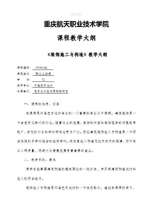 装饰施工与构造教学大纲