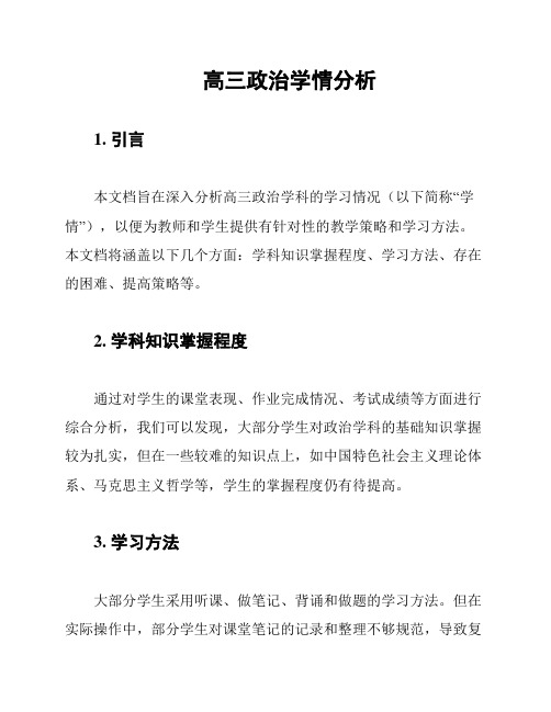 高三政治学情分析