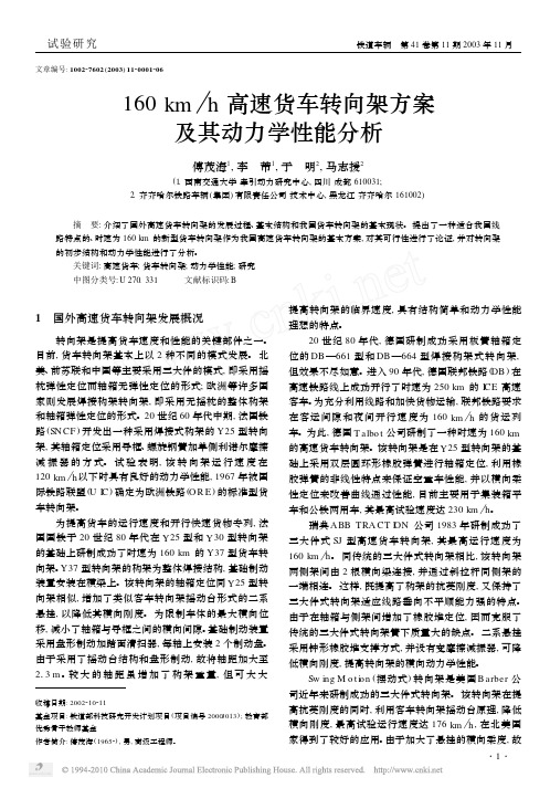 160km_h高速货车转向架方案及其动力学性能分析