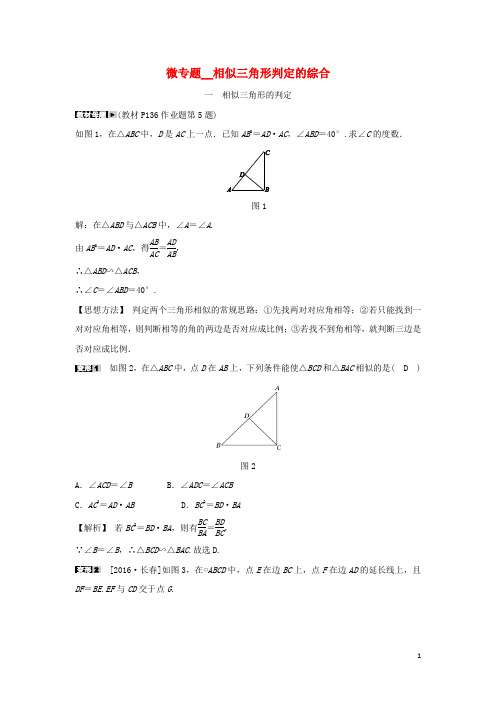 九年级数学上册第四章相似三角形微专题相似三角形判定的综合随堂练习含解析新版浙教版