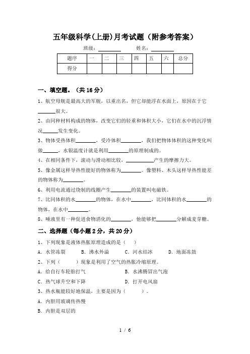 五年级科学(上册)月考试题(附参考答案)