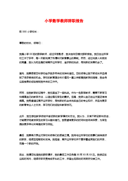 小学数学教师辞职报告