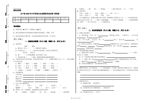 辽宁省2020年小升初语文全真模拟考试试卷 附答案