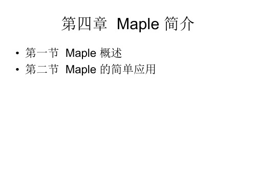 第四章  Maple 简介