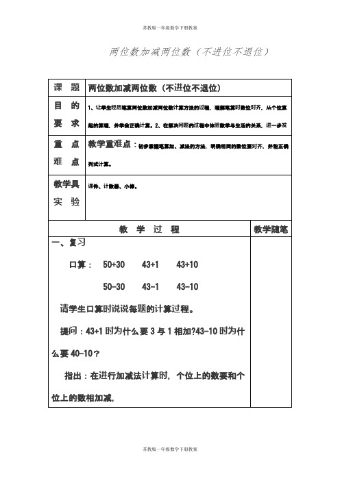 苏教版一年级数学下册两位数加减两位数(不进位不退位)教案(精品教学设计)