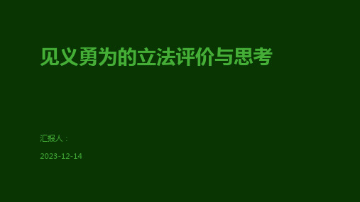 见义勇为的立法评价与思考