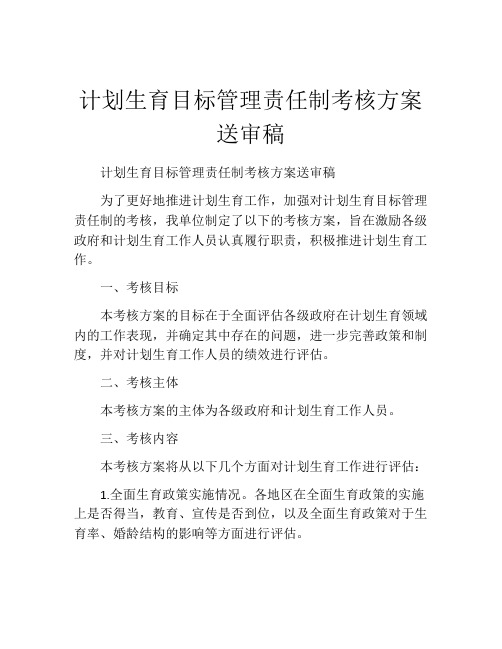 计划生育目标管理责任制考核方案送审稿