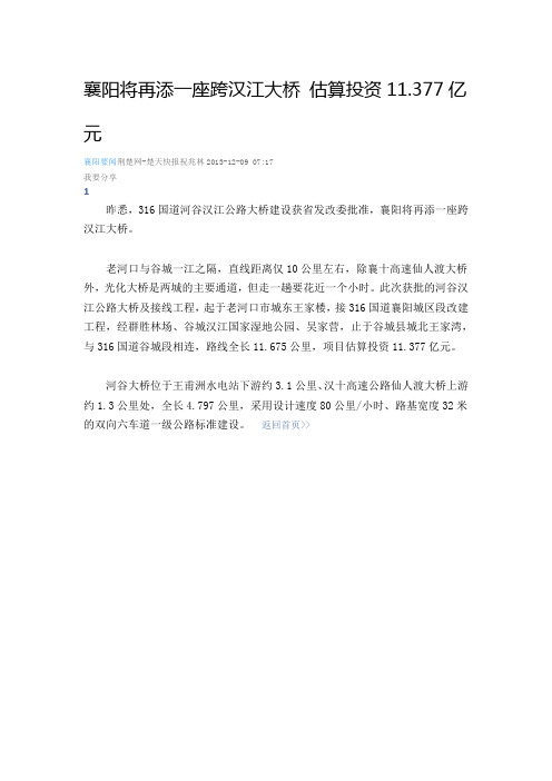 襄阳将再添一座跨汉江大桥 估算投资11